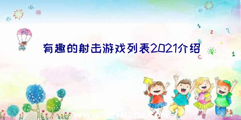 有趣的射击游戏列表2021介绍