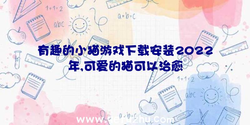 有趣的小猫游戏下载安装2022年,可爱的猫可以治愈