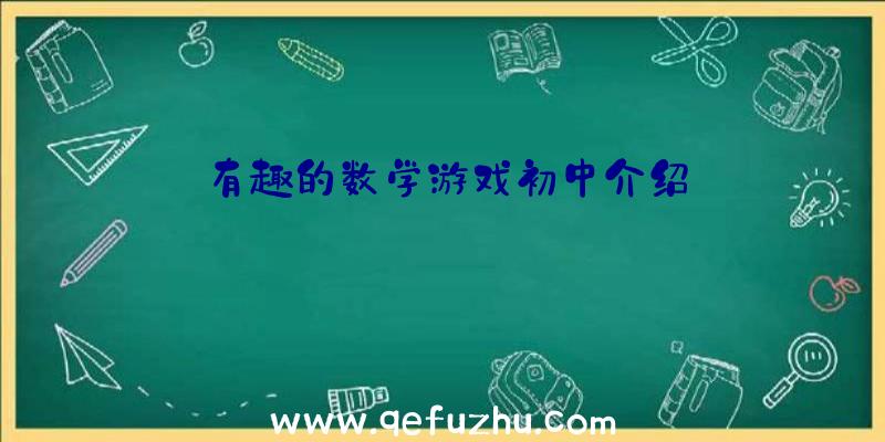 有趣的数学游戏初中介绍