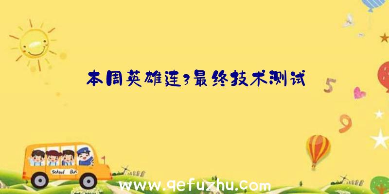 本周英雄连3最终技术测试