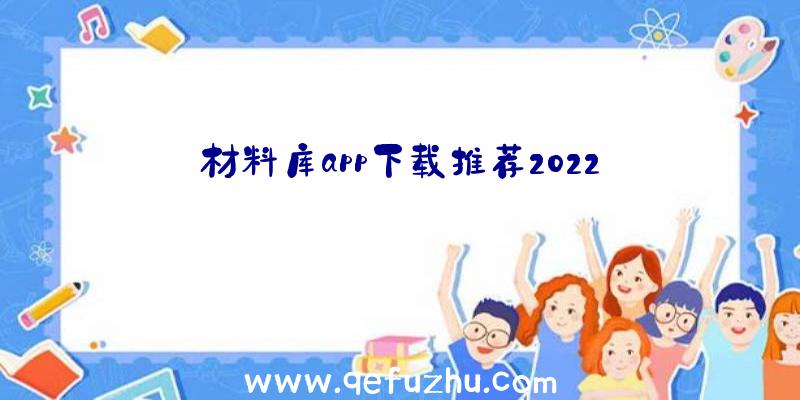 材料库app下载推荐2022