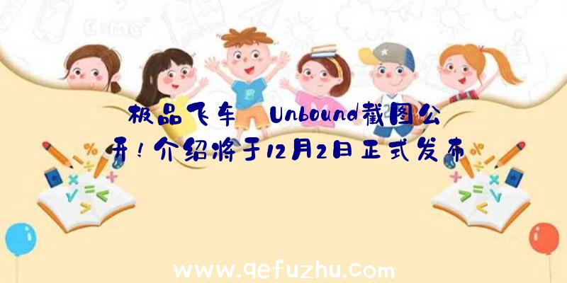 极品飞车:Unbound截图公开!介绍将于12月2日正式发布