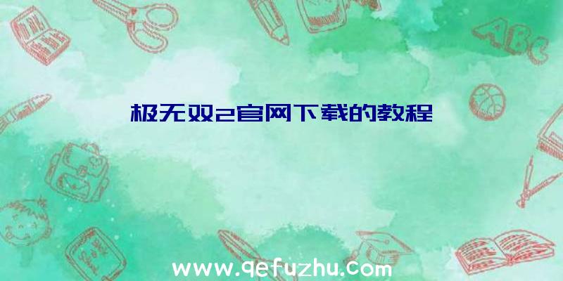 极无双2官网下载的教程