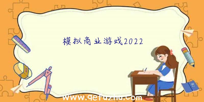 模拟商业游戏2022