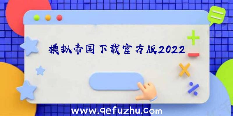 模拟帝国下载官方版2022