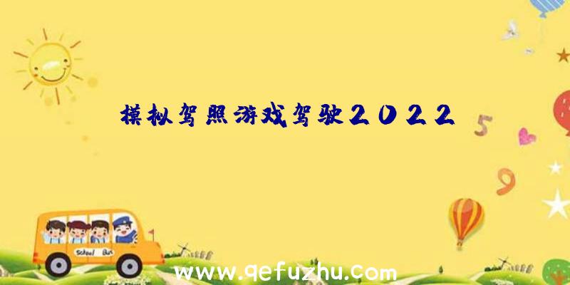 模拟驾照游戏驾驶2022