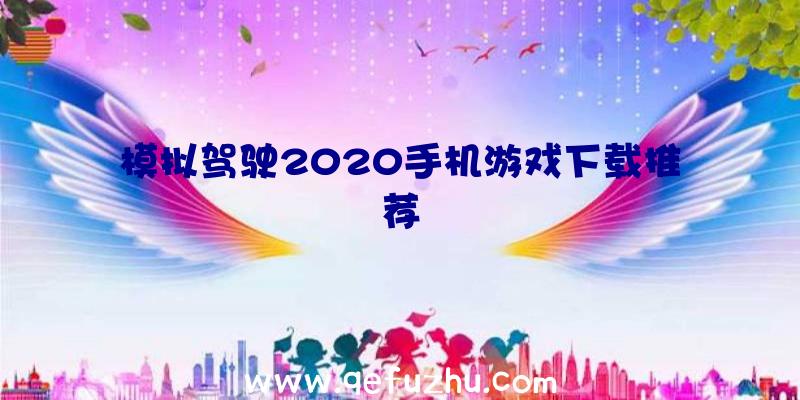 模拟驾驶2020手机游戏下载推荐