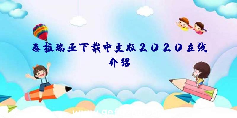 泰拉瑞亚下载中文版2020在线介绍