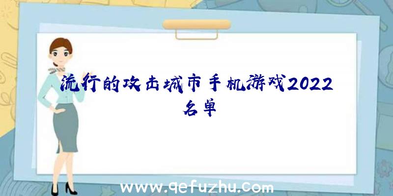 流行的攻击城市手机游戏2022名单