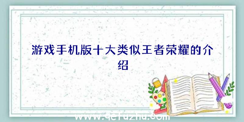 游戏手机版十大类似王者荣耀的介绍