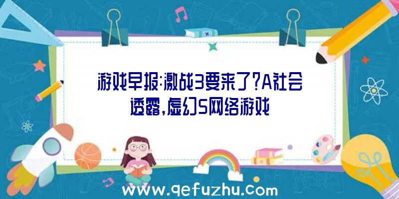 游戏早报:激战3要来了？A社会透露,虚幻5网络游戏