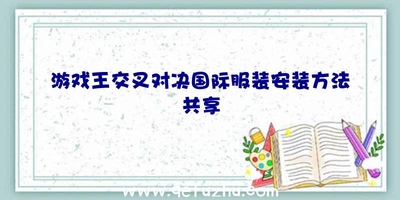 游戏王交叉对决国际服装安装方法共享