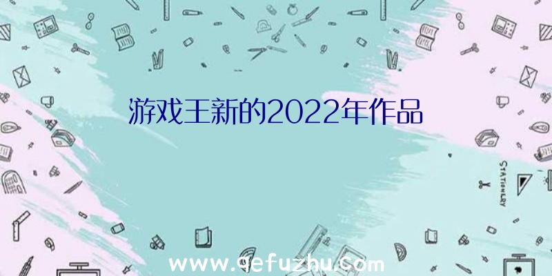 游戏王新的2022年作品