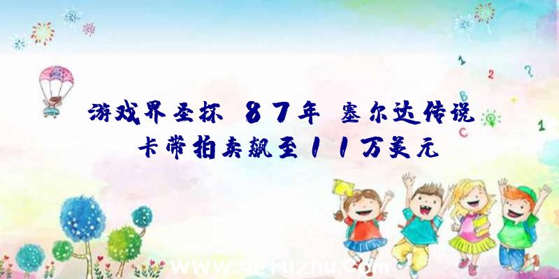 游戏界圣杯？87年《塞尔达传说》卡带拍卖飙至11万美元