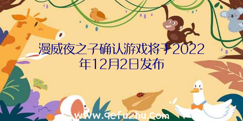 漫威夜之子确认游戏将于2022年12月2日发布