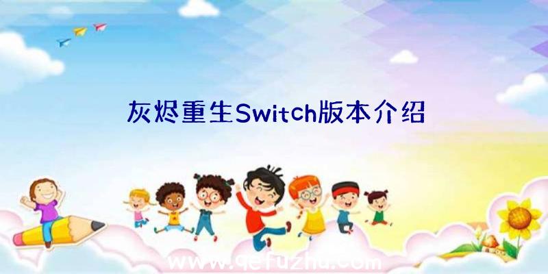 灰烬重生Switch版本介绍