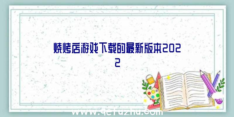 烧烤店游戏下载的最新版本2022