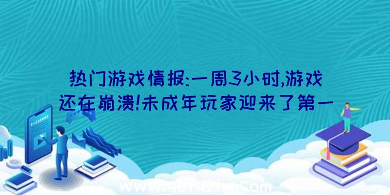 热门游戏情报:一周3小时,游戏还在崩溃!未成年玩家迎来了第一