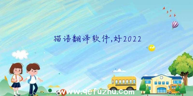 猫语翻译软件,好2022