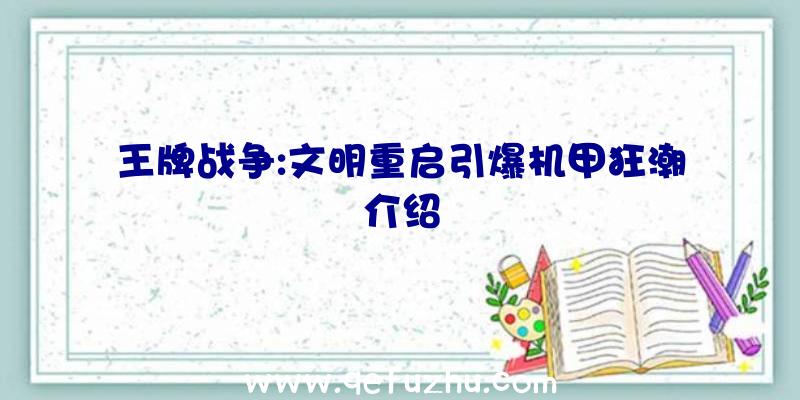 王牌战争:文明重启引爆机甲狂潮介绍