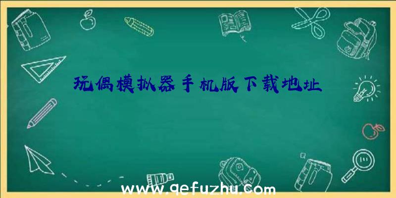 玩偶模拟器手机版下载地址