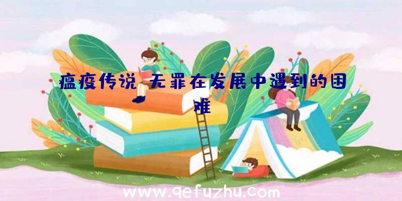 瘟疫传说:无罪在发展中遇到的困难