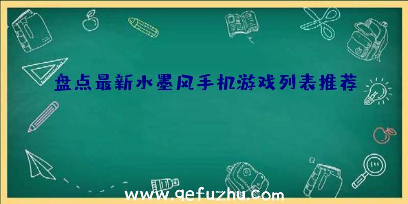 盘点最新水墨风手机游戏列表推荐