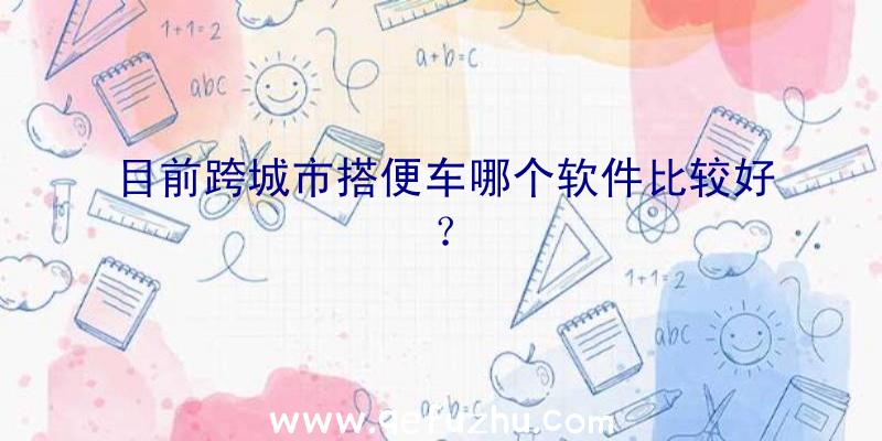 目前跨城市搭便车哪个软件比较好？