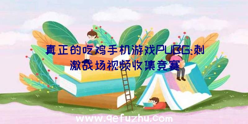 真正的吃鸡手机游戏PUBG:刺激战场视频收集竞赛