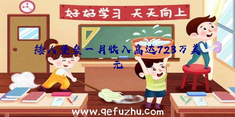 矮人堡垒一月收入高达723万美元