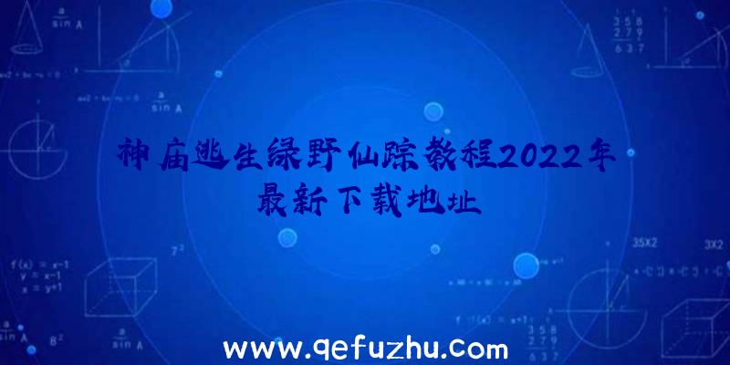 神庙逃生绿野仙踪教程2022年最新下载地址