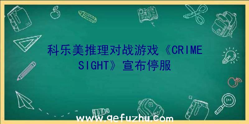 科乐美推理对战游戏《CRIMESIGHT》宣布停服