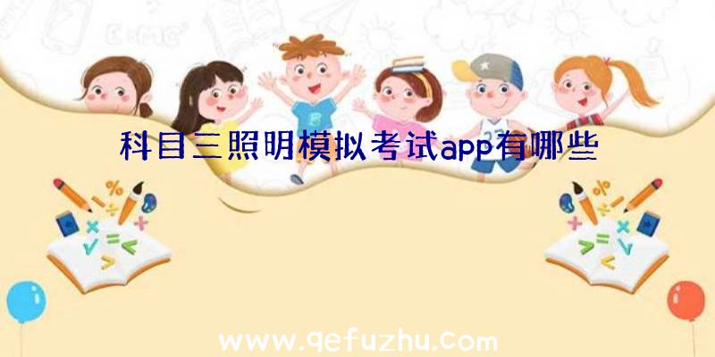 科目三照明模拟考试app有哪些