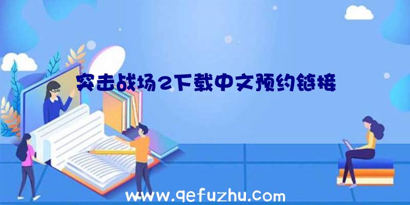 突击战场2下载中文预约链接