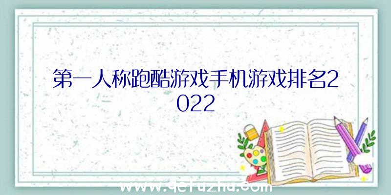 第一人称跑酷游戏手机游戏排名2022