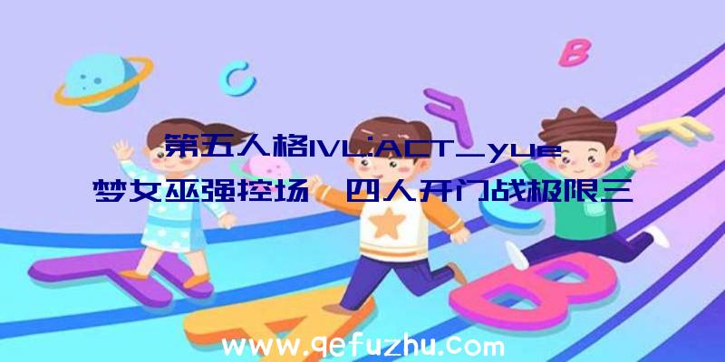 第五人格IVL:ACT_yue梦女巫强控场,四人开门战极限三