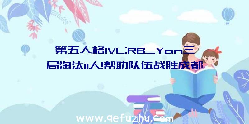 第五人格IVL:RB_Yan三局淘汰11人!帮助队伍战胜成都