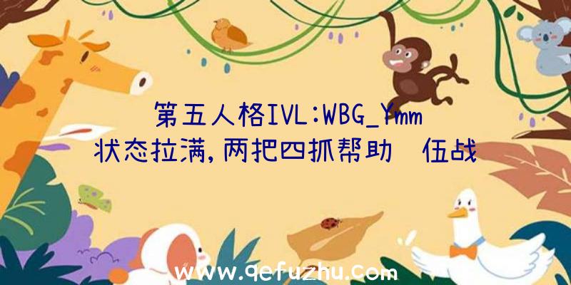 第五人格IVL:WBG_Ymm状态拉满,两把四抓帮助队伍战胜