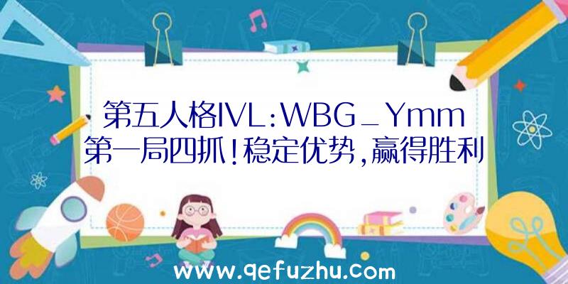 第五人格IVL:WBG_Ymm第一局四抓!稳定优势,赢得胜利