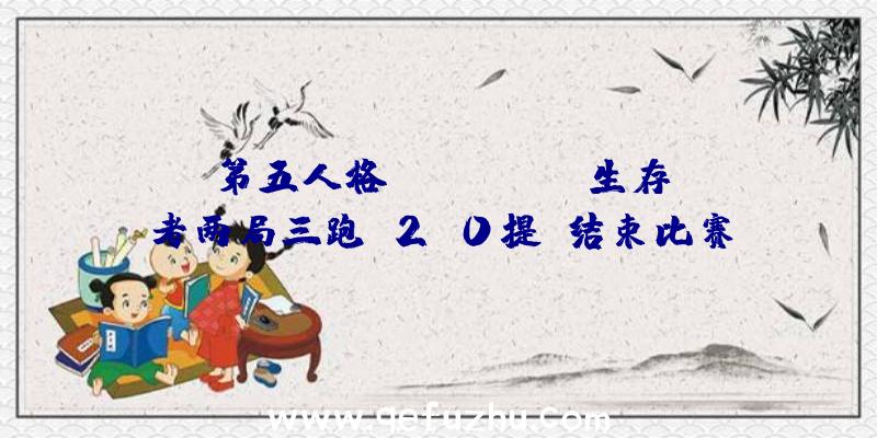 第五人格IVL:Weibo生存者两局三跑!2:0提前结束比赛