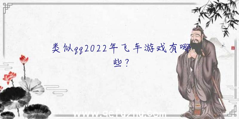 类似qq2022年飞车游戏有哪些？