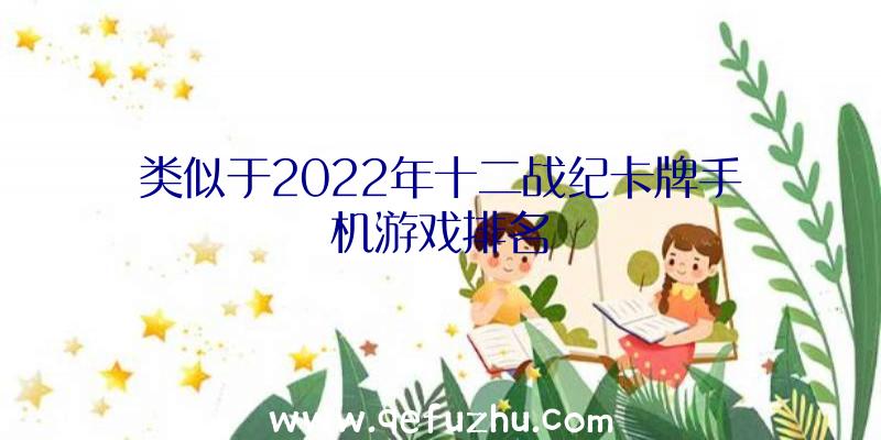 类似于2022年十二战纪卡牌手机游戏排名