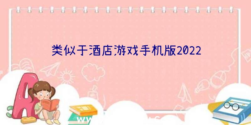 类似于酒店游戏手机版2022