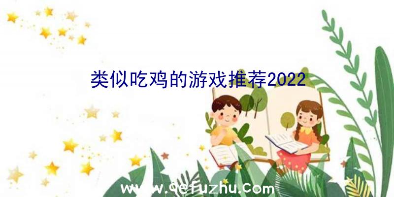 类似吃鸡的游戏推荐2022