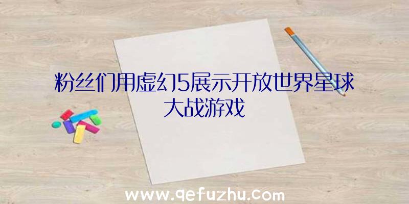 粉丝们用虚幻5展示开放世界星球大战游戏