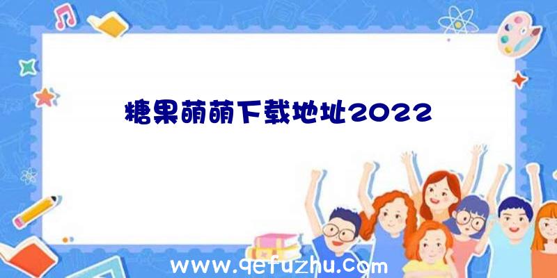 糖果萌萌下载地址2022