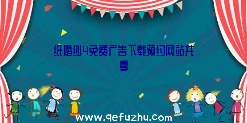 纸婚纱4免费广告下载预约网站共享