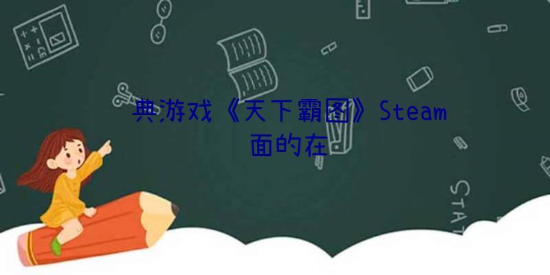 经典游戏《天下霸图》Steam页面的在线