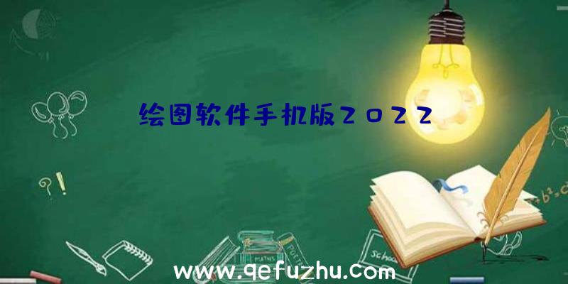 绘图软件手机版2022