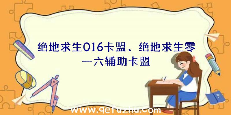 绝地求生016卡盟、绝地求生零一六辅助卡盟